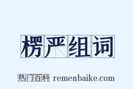 楞严组词是什么意思的图片
